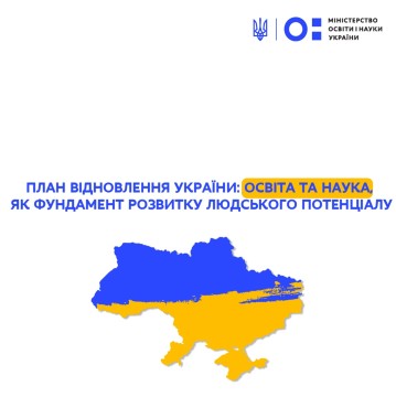 План відновлення України: освіта та наука, як фундамент розвитку людського потенціалу