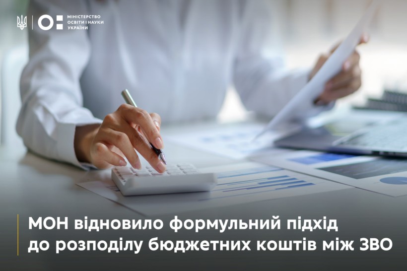 МОН відновило формульний підхід до розподілу бюджетних коштів між ЗВО