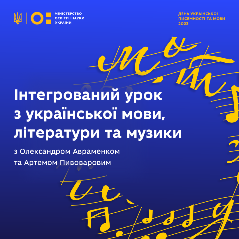 Проведіть інтегрований урок до Дня української писемності та мови у вашій школі