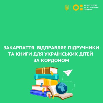 Закарпаття відправляє підручники та художні книги для українських дітей за кордоном