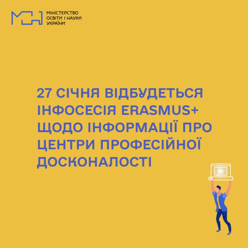 27 січня відбудеться інфосесія Erasmus+ щодо інформації про конкурс грантів для центрів професійної досконалості