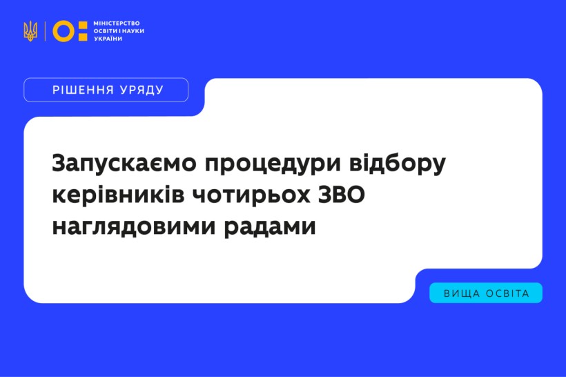 Запускаємо процедури відбору керівників чотирьох ЗВО наглядовими радами