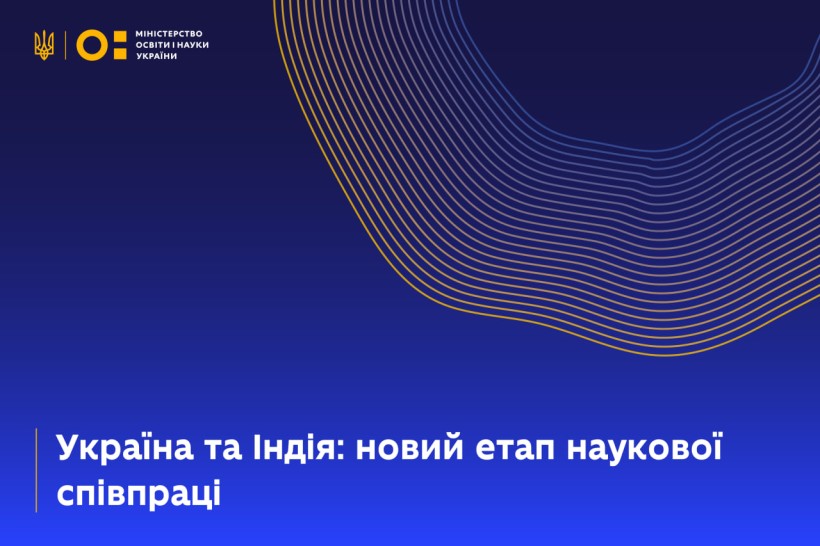 Україна та Індія поглиблюють науково-технічне співробітництво: відбулося 8-ме засідання Спільного комітету