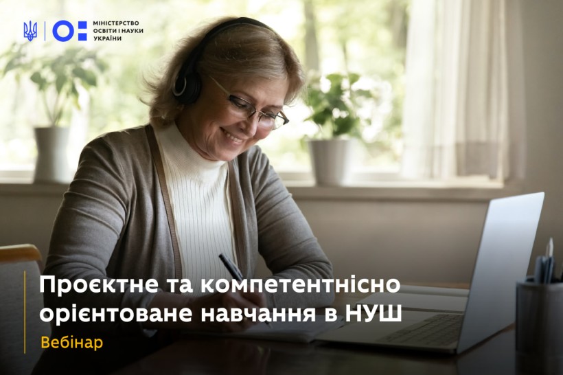 Запрошуємо вчителів на вебінар «Проєктне та компетентнісно орієнтоване навчання в НУШ»