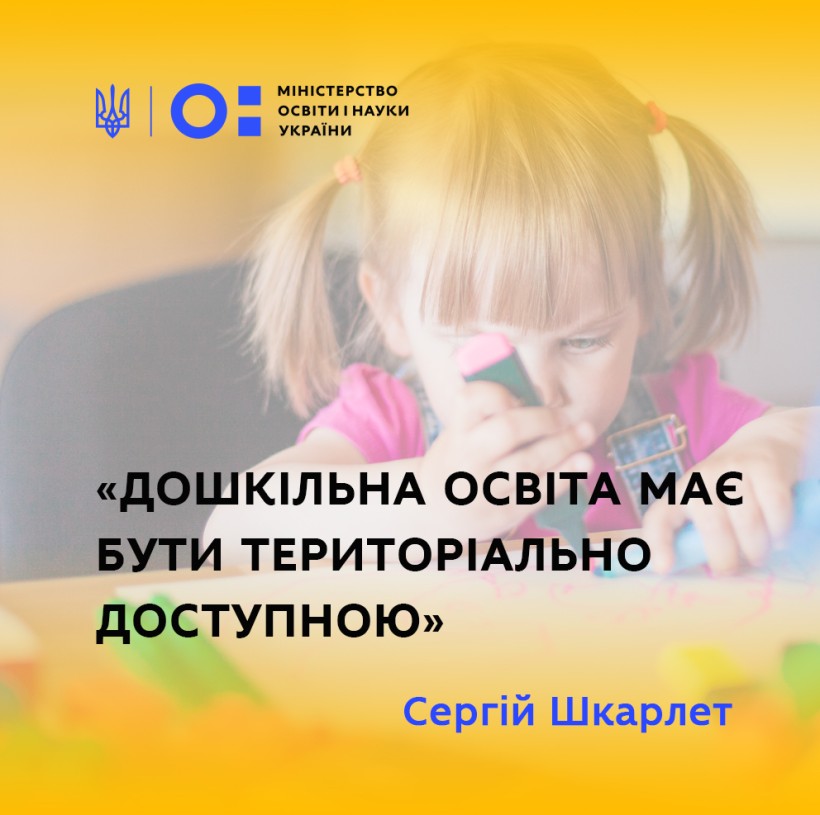 Дошкільна освіта має бути територіально доступною, – Сергій Шкарлет про право на першочергове зарахування до дитсадків