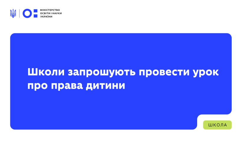 Школи запрошують провести урок про права дитини