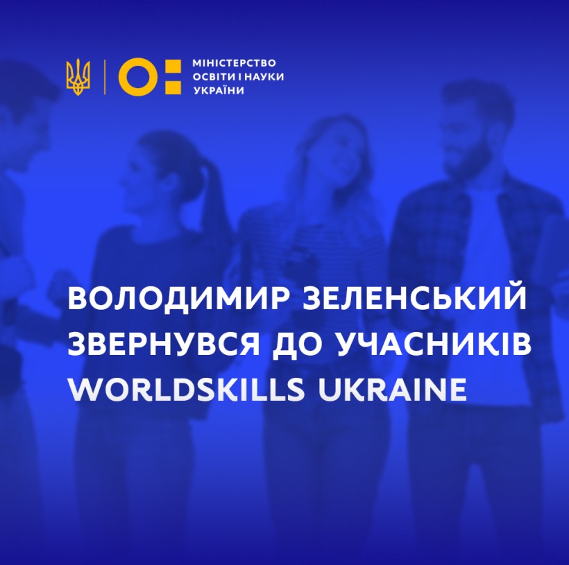 Володимир Зеленський: «Ми продовжуємо йти дорогою визнання української молоді у світі, тож проведення WorldSkills Ukraine має і буде підтримуватися»