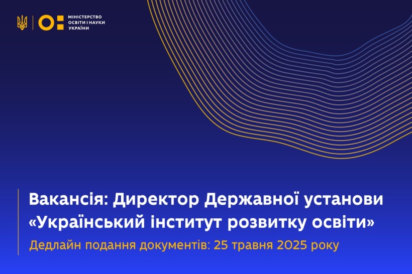 Вакансія: шукаємо директора / директорку Українського інституту розвитку освіти