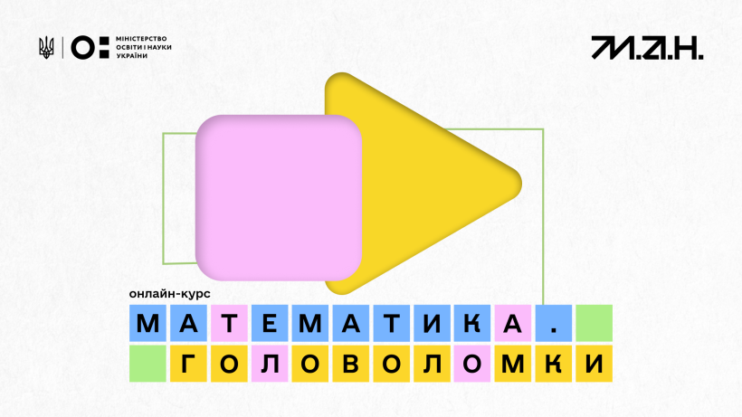 Мала академія наук запустила інтерактивний відеокурс про математику для дітей і дорослих