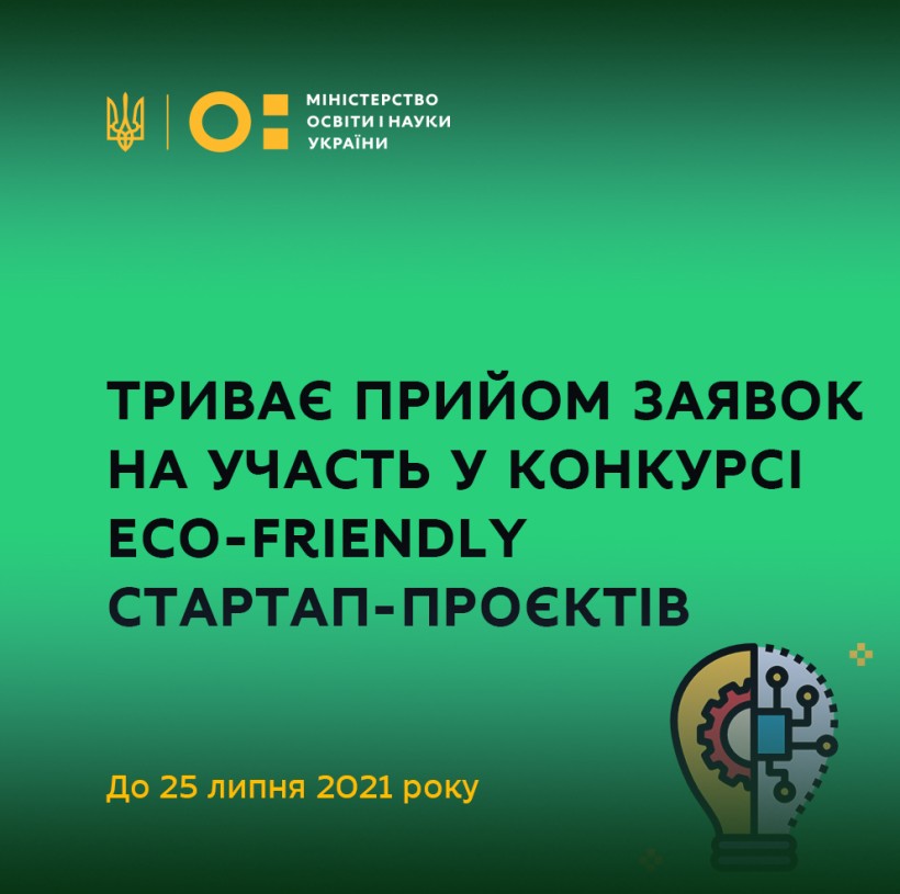 Триває прийом заявок на участь у конкурсі ECO-FRIENDLY стартап-проєктів
