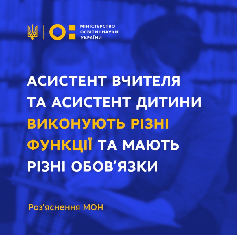 Асистент вчителя та асистент дитини виконують різні функції та мають різні обов’язки – роз'яснення МОН