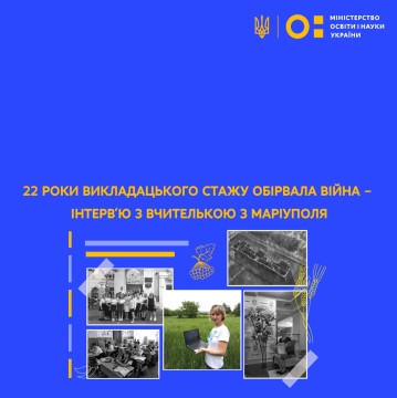 22 роки викладацького стажу обірвала війна – інтерв’ю з вчителькою з Маріуполя