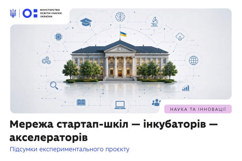 Мережа стартап-шкіл — інкубаторів — акселераторів: підсумки експериментального проєкту