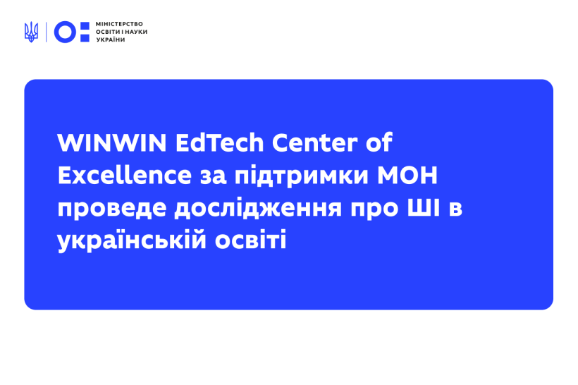 WINWIN EdTech Center of Excellence за підтримки МОН проведе дослідження про ШІ в українській освіті