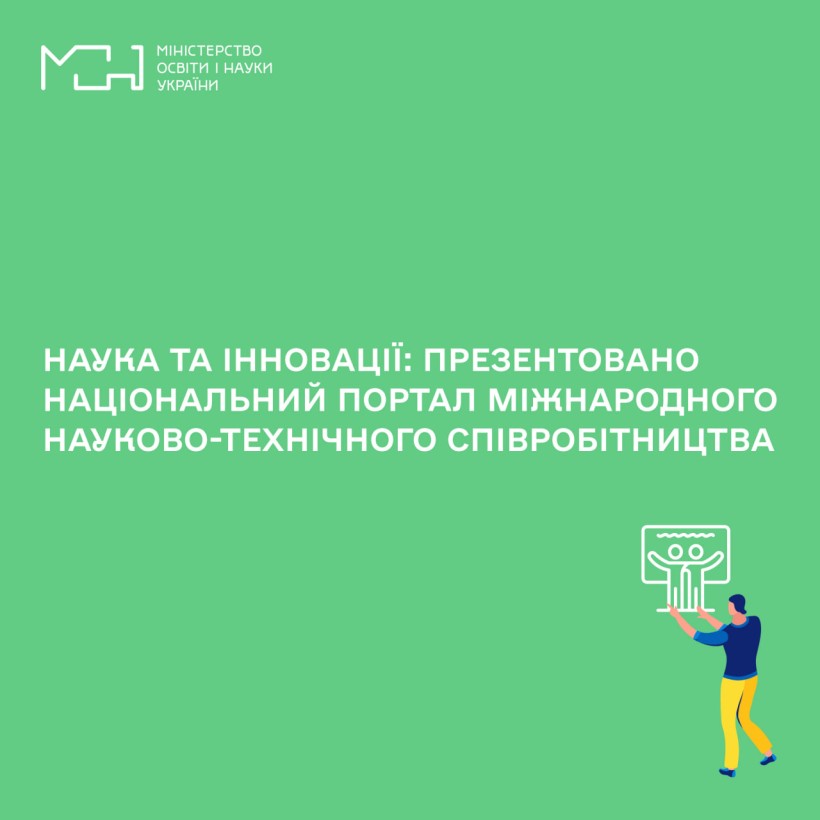 Наука та інновації: презентовано Національний портал міжнародного науково-технічного співробітництва