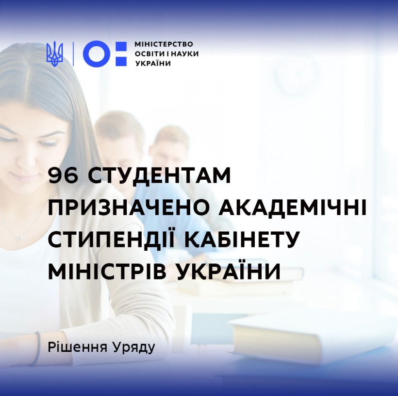 96 найбільш обдарованим студентам призначено академічні стипендії КМУ