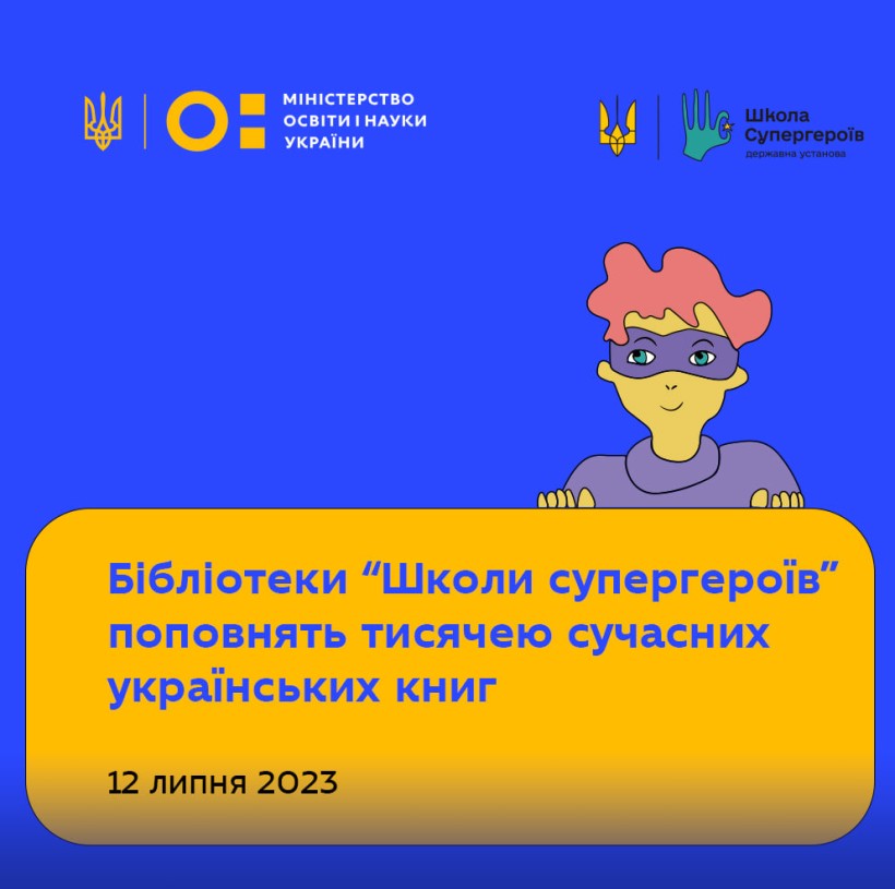 Бібліотеки «Школи супергероїв» поповнять тисячею сучасних українських книг