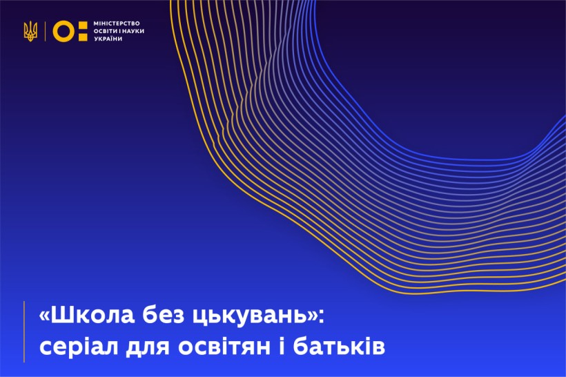«Школа без цькувань»: серіал для освітян і батьків