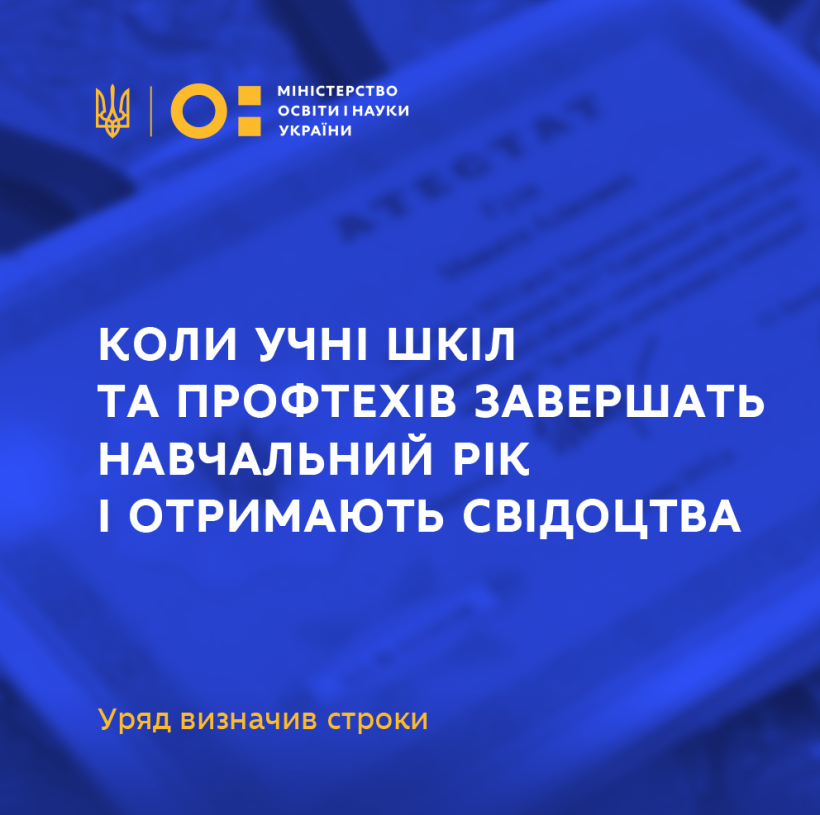 Коли учні шкіл та профтехів завершать навчальний рік і отримають свідоцтва – Уряд визначив строки