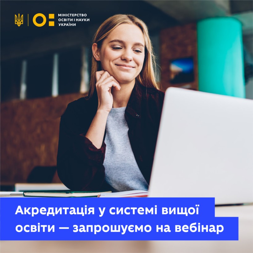 Експерти із забезпечення якості освіти проведуть вебінар «Акредитація у системі вищої освіти»