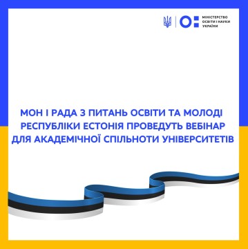 МОН і Рада з питань освіти та молоді Республіки Естонія проведуть вебінар для академічної спільноти університетів