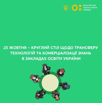 25 жовтня – круглий стіл щодо трансферу технологій та комерціалізації знань в закладах освіти України