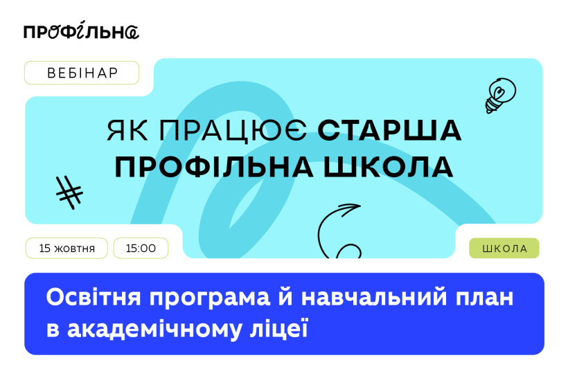 Продовжуємо серію вебінарів «Як працює старша профільна школа»