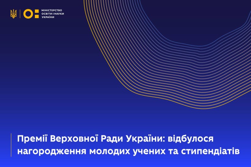 Премії Верховної Ради України: відбулося нагородження молодих учених та стипендіатів