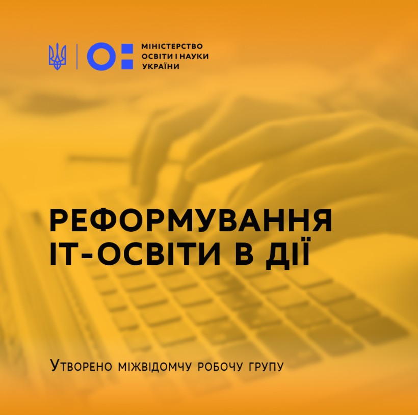 Реформування ІТ-освіти в дії: утворено міжвідомчу робочу групу
