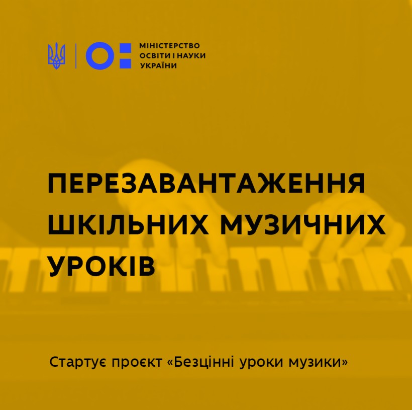 Цікаві та захопливі уроки музики: стартує проєкт із перезавантаження шкільних музичних уроків