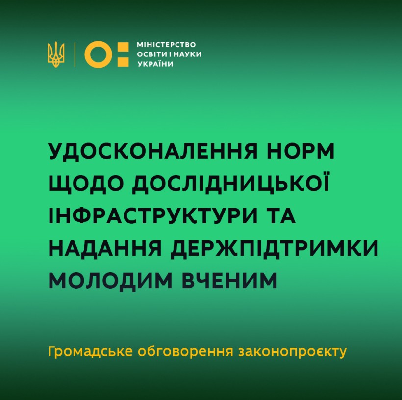 МОН пропонує удосконалити правові норми щодо дослідницької інфраструктури та надання державної підтримки молодим вченим