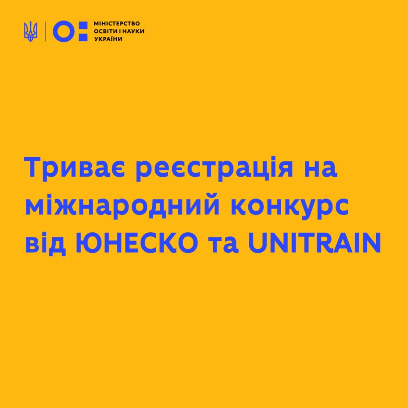 Триває реєстрація на міжнародний конкурс від ЮНЕСКО та UNITRAIN