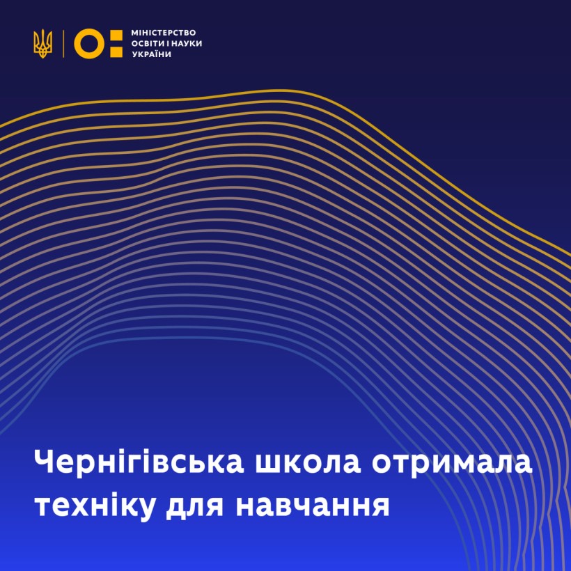 Чернігівська школа отримала техніку для навчання