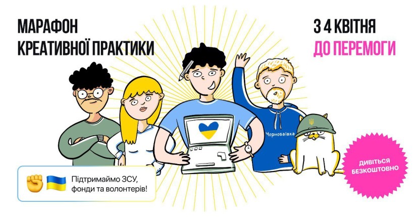 Марафон регулярних лекцій і майстер-класів від представників креативних індустрій для підтримки ЗСУ
