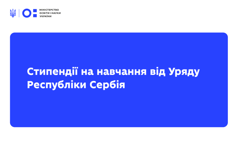 Уряд Республіки Сербія надає стипендії на навчання на 2026/2027 навчальний рік