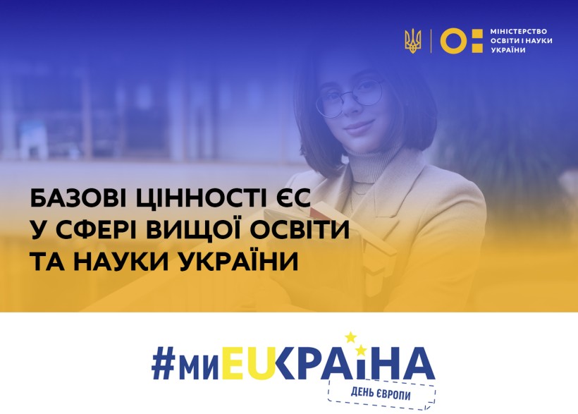 День Європи: Базові цінності ЄС у сфері вищої освіти та науки України