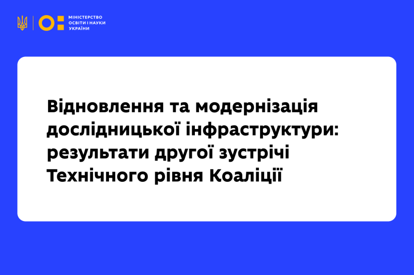 Відновлення та модернізація дослідницької інфраструктури: результати другої зустрічі Технічного рівня Коаліції