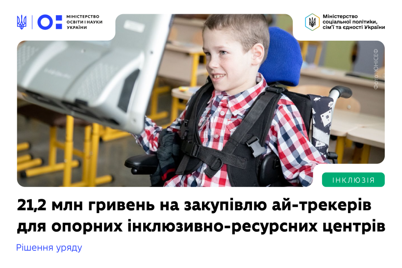 МОН забезпечить ай-трекерами всі опорні інклюзивно-ресурсні центри України