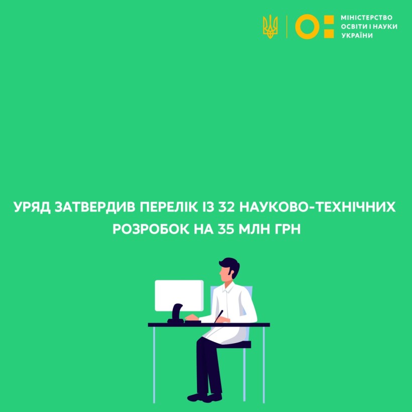 Уряд затвердив перелік із 32 науково-технічних розробок на 35 млн грн