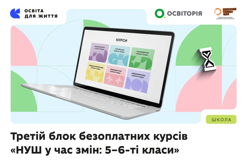 За підтримки МОН Освіторія запускає третій блок онлайн-курсів для вчителів 5–6-х класів