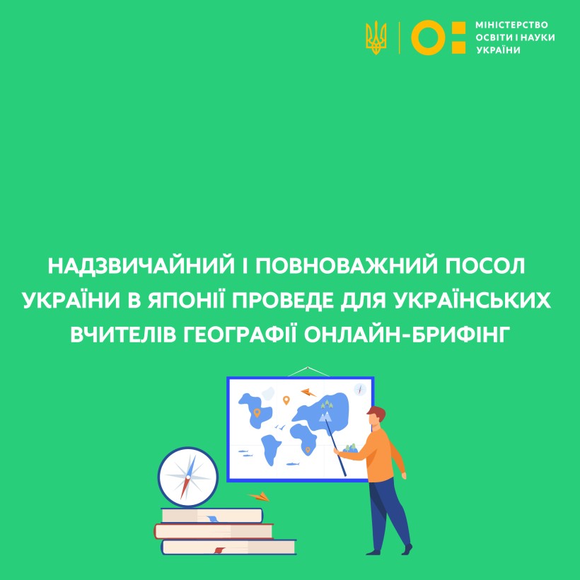 Надзвичайний і Повноважний Посол України в Японії проведе для українських вчителів географії онлайн-брифінг