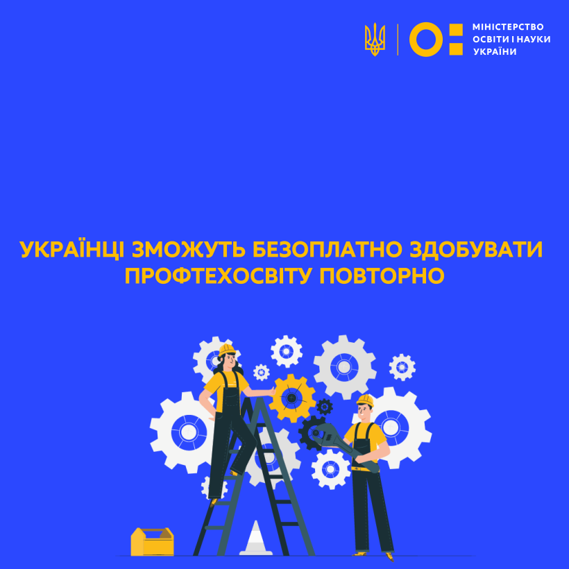 Українці зможуть безоплатно здобувати профтехосвіту повторно
