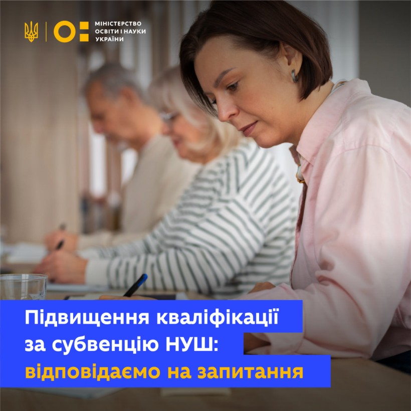Підвищення кваліфікації за субвенцію НУШ: відповідаємо на запитання