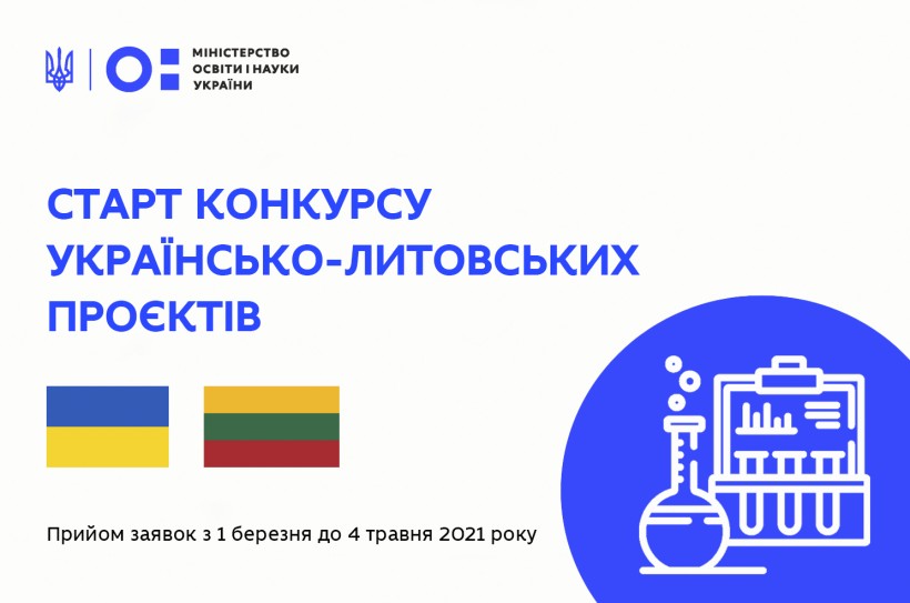 Стартував конкурс спільних українсько-литовських науково-дослідних проєктів на 2022-2023 роки