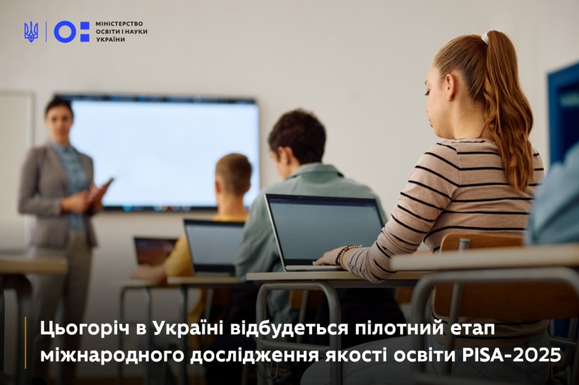 Цьогоріч в Україні відбудеться пілотний етап міжнародного дослідження якості освіти PISA-2025