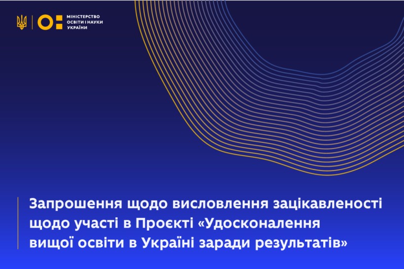 Запрошення щодо висловлення зацікавленості щодо участі в Проєкті «Удосконалення вищої освіти в Україні заради результатів»