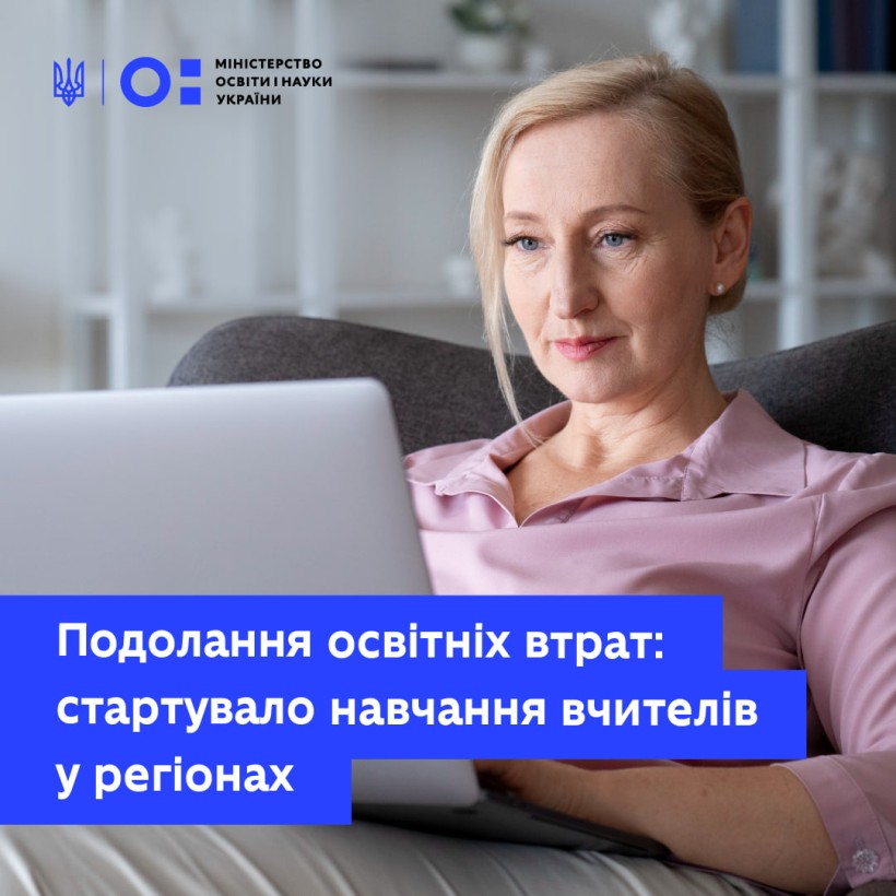Подолання освітніх втрат: навчання для вчителів у регіонах