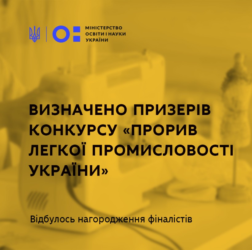 Визначено призерів конкурсу "Прорив легкої промисловості України"
