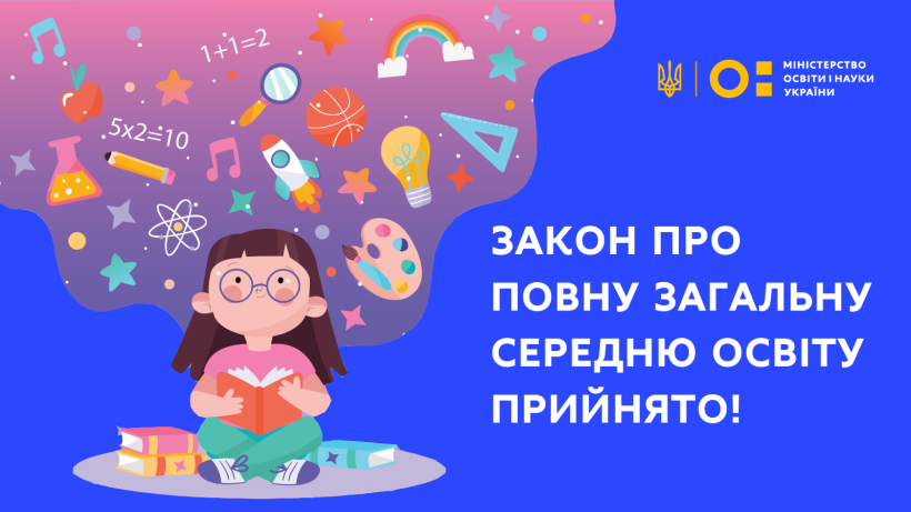 Прийнято новий Закон “Про повну загальну середню освіту” – “ЗА” проголосували 327 нардепів