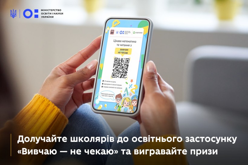 Повторення вивченого та розіграш квитків на фестиваль: учителів та учнів запрошують до гри «Вивчаю — не чекаю»